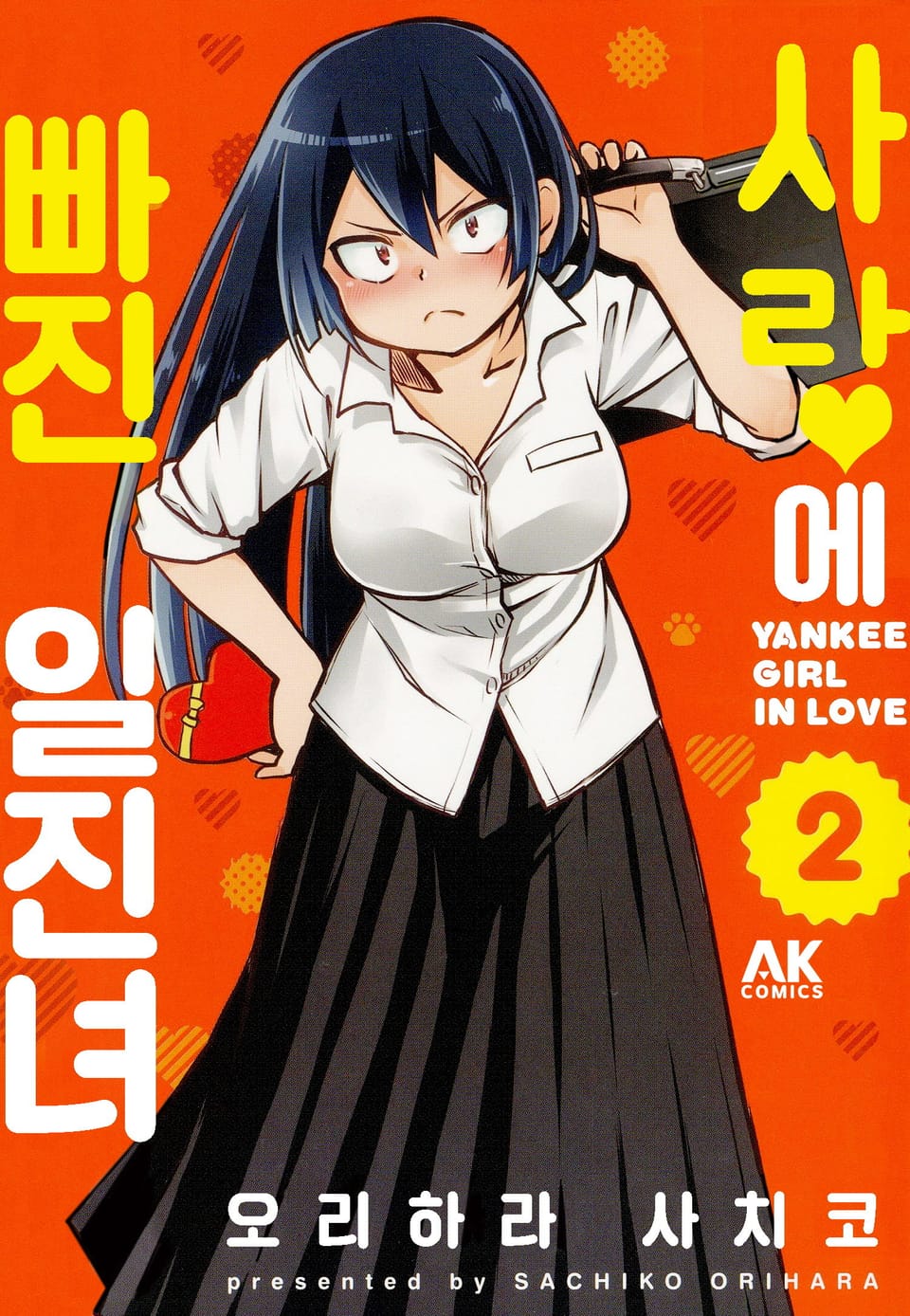 사랑에 빠진 일진녀 2권