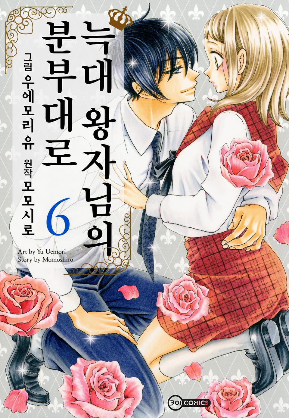 [코이] 늑대 왕자님의 분부대로 6권