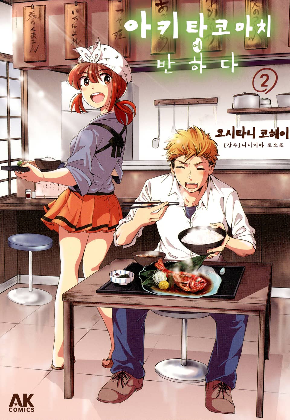 아키타 코마치에 반하다 2권