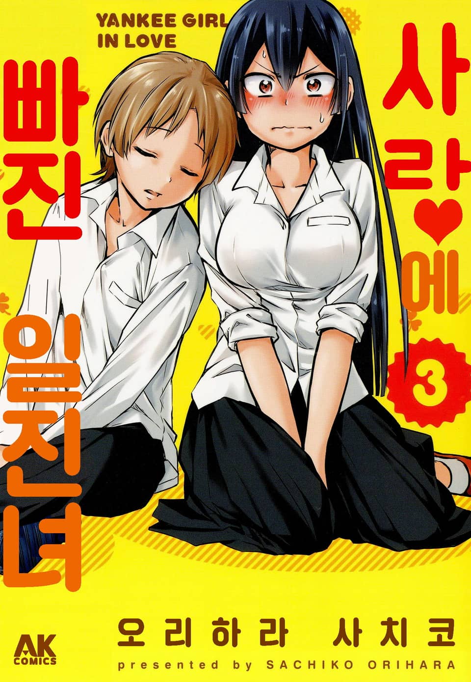 사랑에 빠진 일진녀 3권