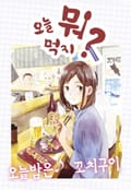 [체험판] 오늘 뭐 먹지? 12 오늘밤은♪꼬치구이