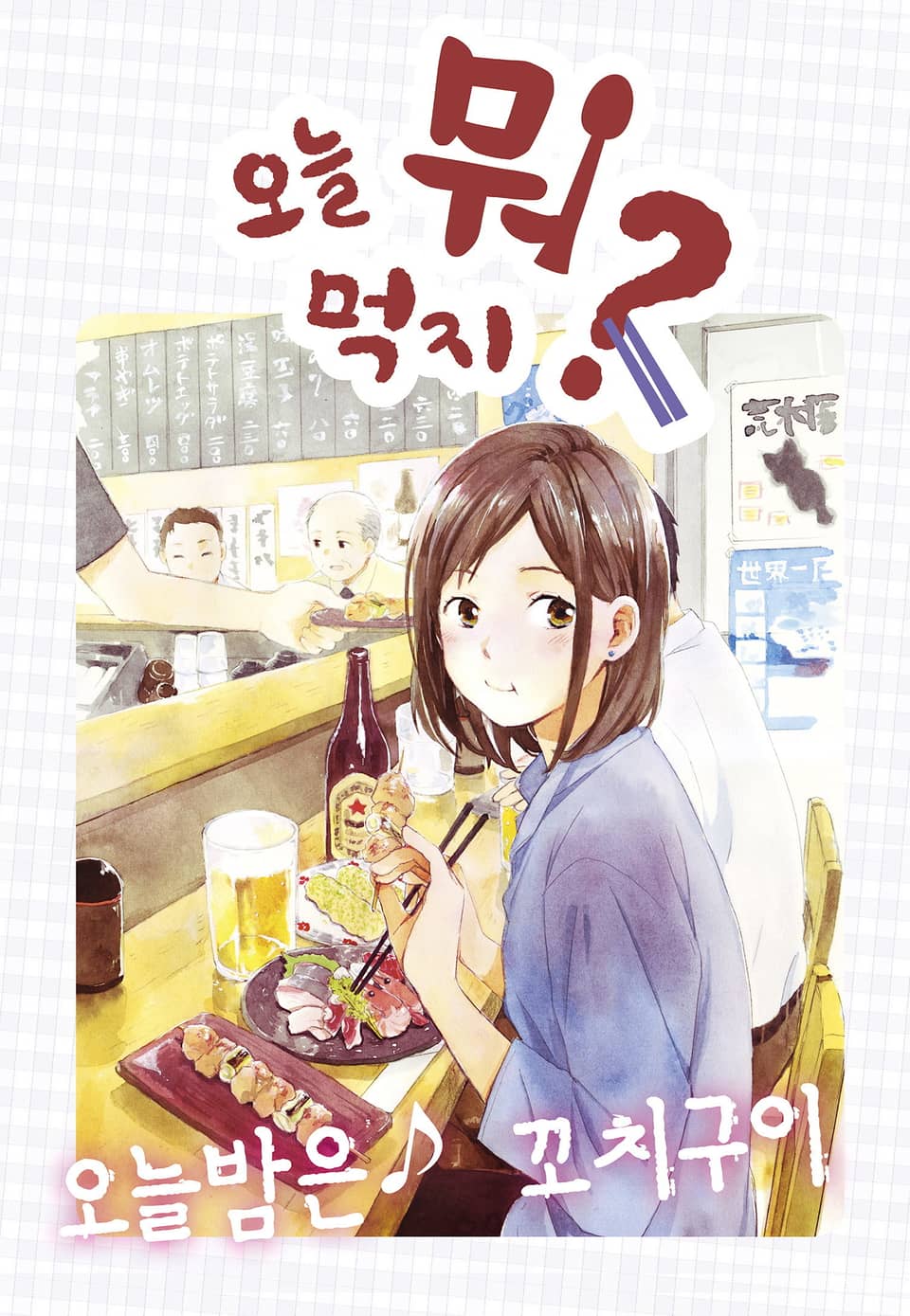 [체험판] 오늘 뭐 먹지? 12 오늘밤은♪꼬치구이