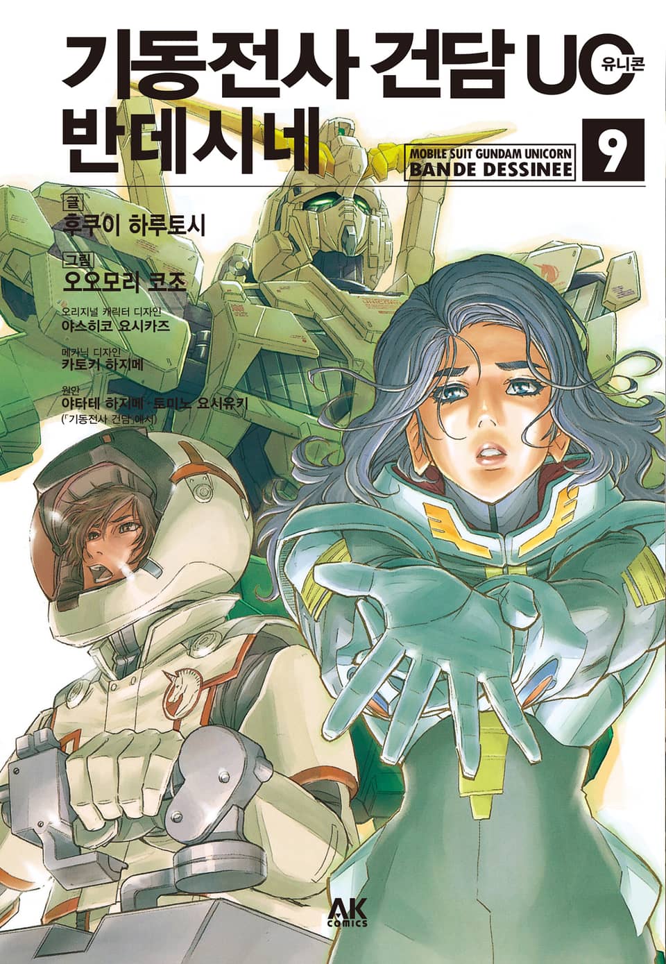 기동전사 건담 UC 반데시네 9권