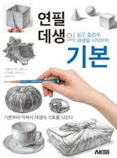 연필 데생의 기본 표지 이미지