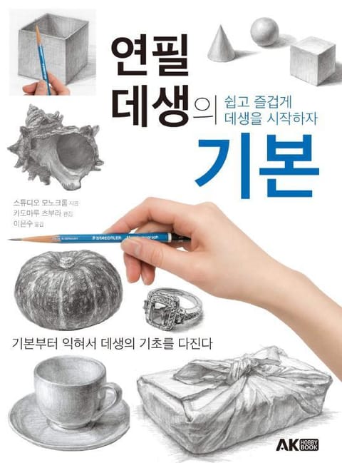 연필 데생의 기본 표지 이미지