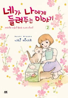[펫코믹] 네가 나에게 들려주는 이야기 시즌II