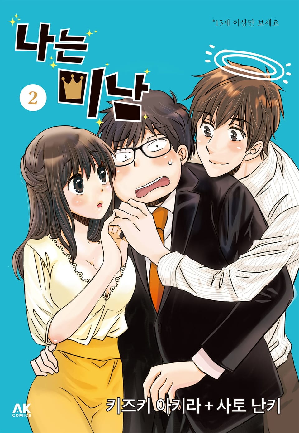 나는 미남 2권