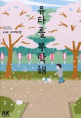 [펫코믹] 유타를 부탁해 표지 이미지