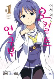 어서 와! 오컬트 연구부