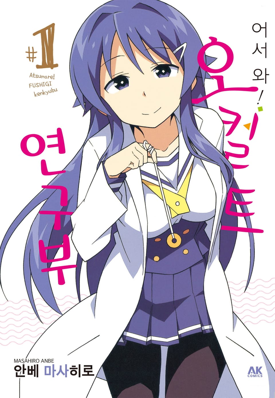 어서 와! 오컬트 연구부 1권