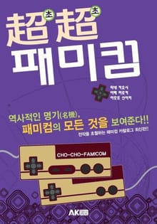 초초패미컴