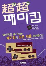 초초패미컴