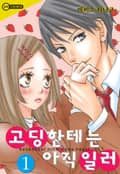 [코이] 고딩한테는 아직 일러 1화