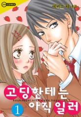 [코이] 고딩한테는 아직 일러 표지 이미지