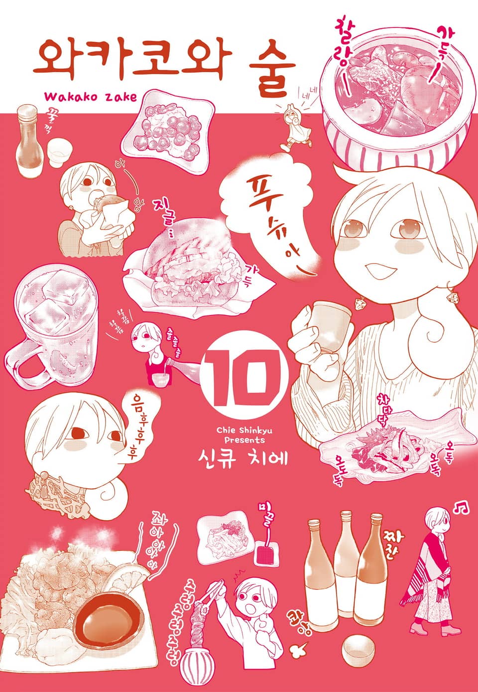 와카코와 술 10권