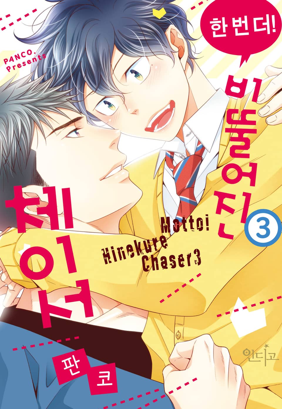 [인디고] 한 번 더! 비뚤어진 체이서 3권