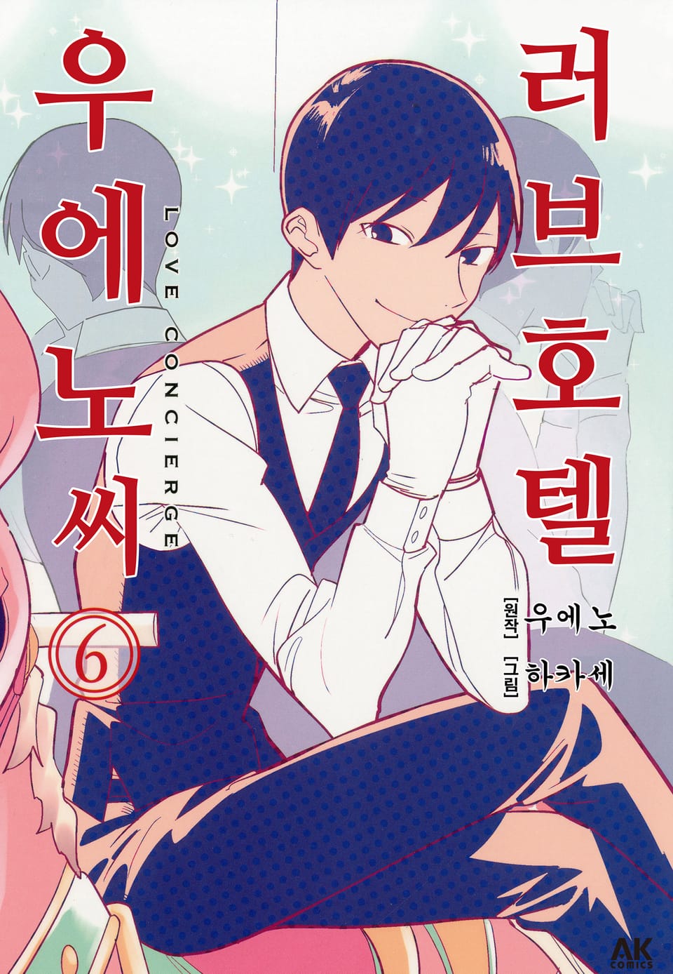 러브호텔 우에노 씨 6권