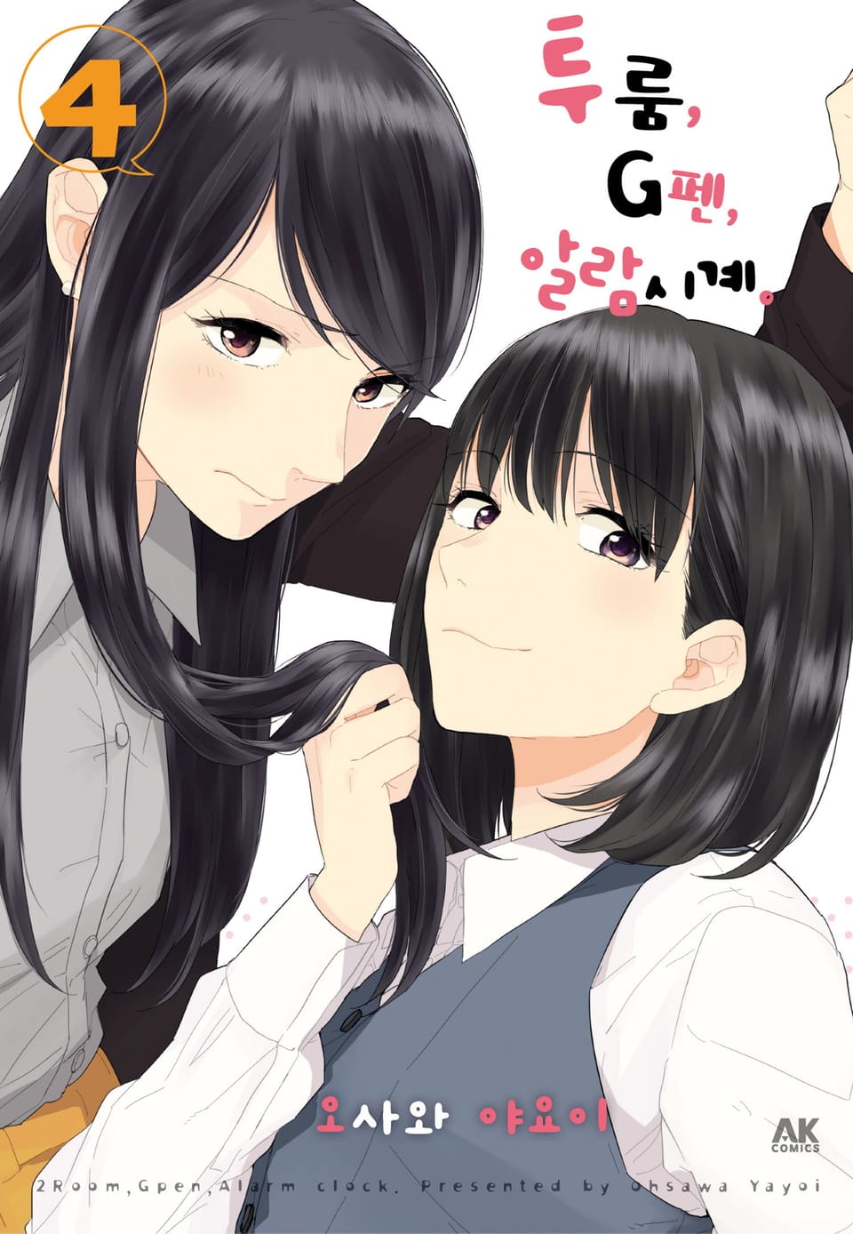 투룸, G펜, 알람시계 4권