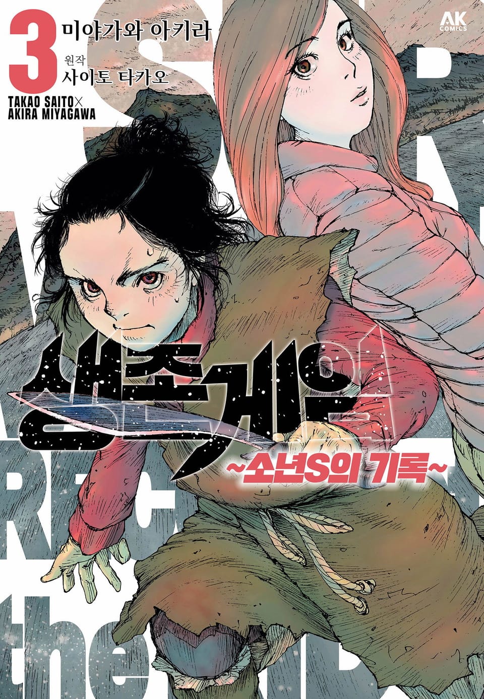 생존게임 ~소년 S의 기록~ 3권