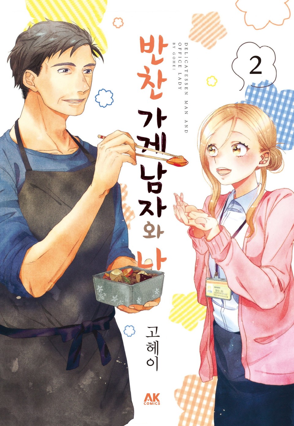 반찬 가게 남자와 나 2권