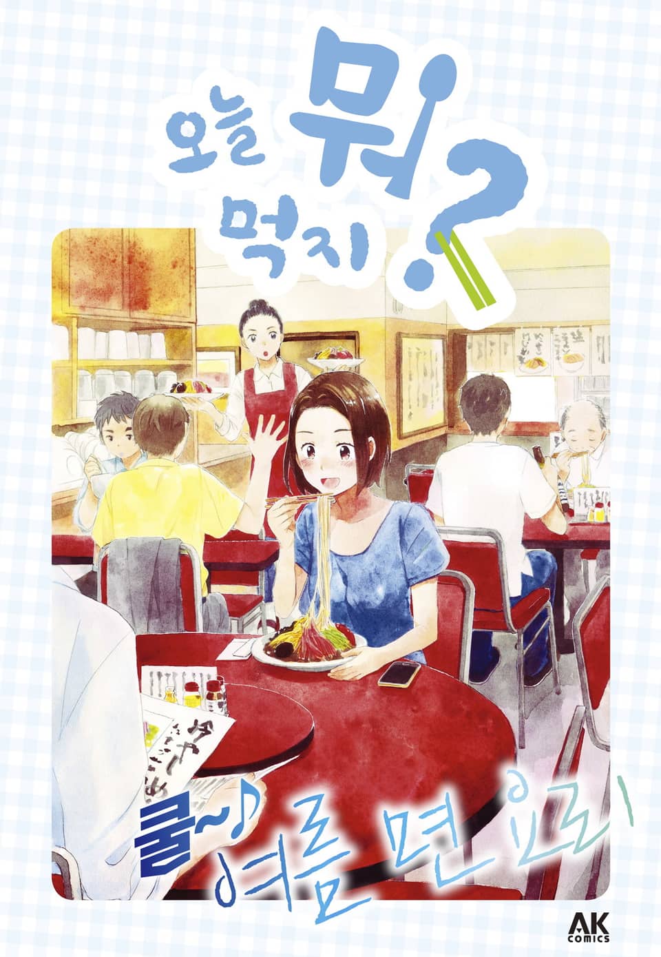 [체험판] 오늘 뭐 먹지? 13 쿨~♪ 여름 면 요리