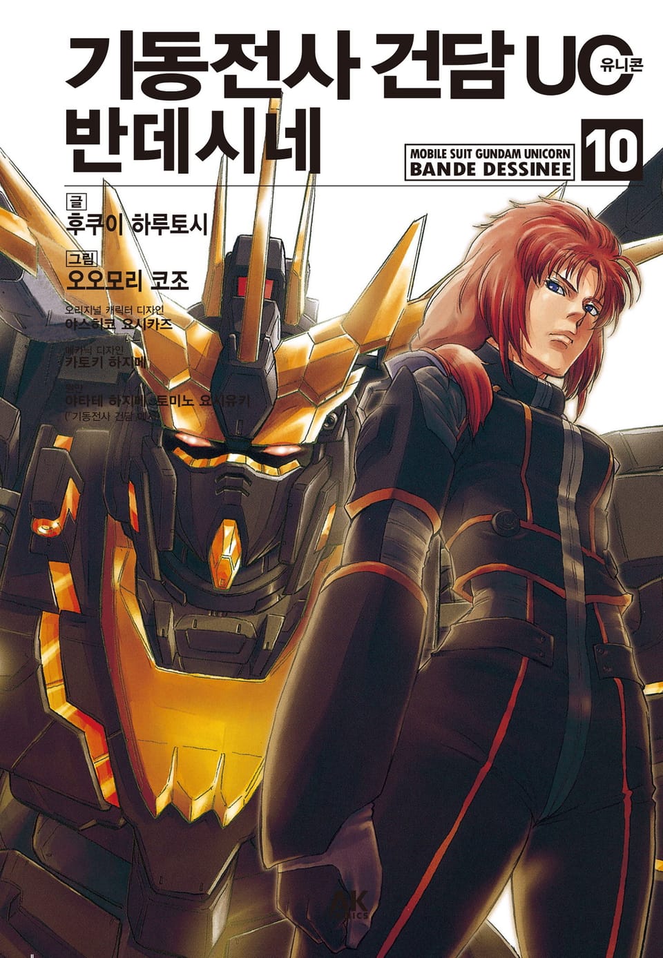 기동전사 건담 UC 반데시네 10권