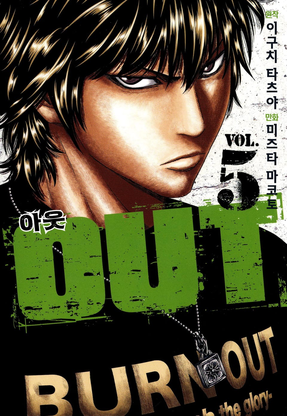 아웃 5권