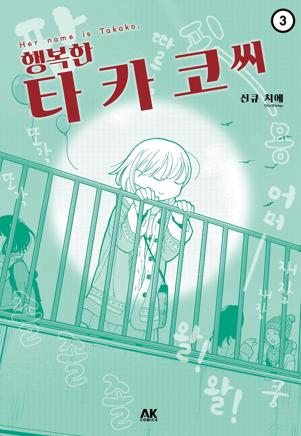 행복한 타카코 씨 3권