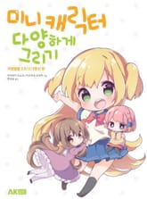 미니 캐릭터 다양하게 그리기 표지 이미지