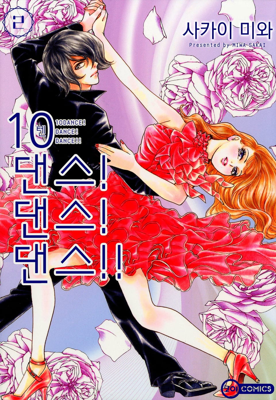 [코이] 10 댄스! 댄스! 댄스!! 2권