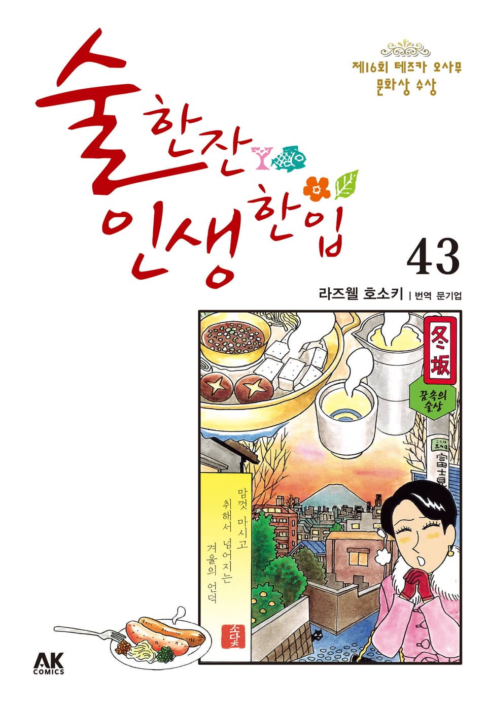 술 한잔 인생 한입 43권