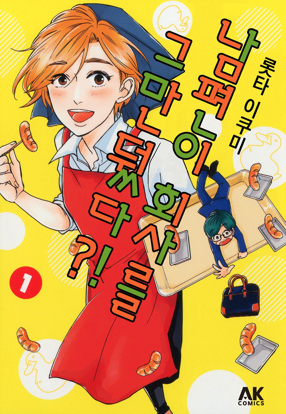 남편이 회사를 그만뒀다?! 1권