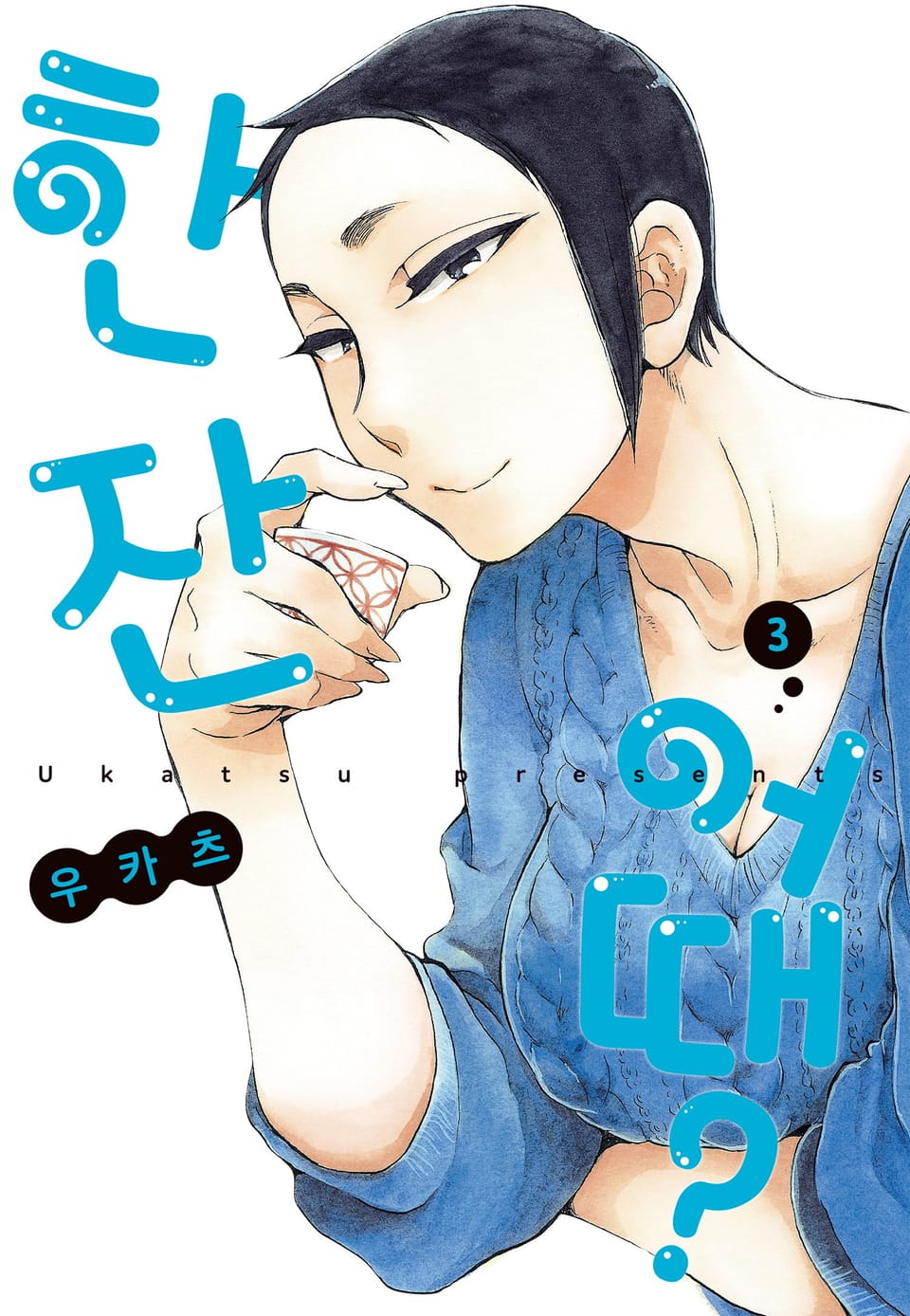 한 잔 어때? 3권