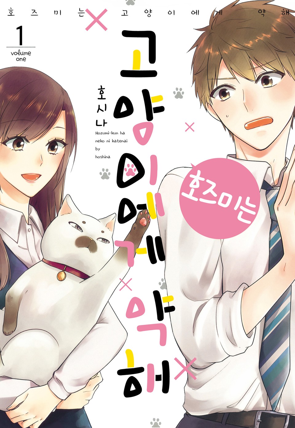 호즈미는 고양이에게 약해 1권