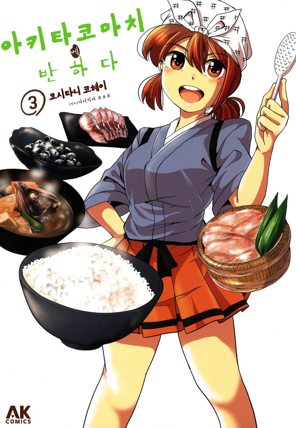 아키타 코마치에 반하다 3권