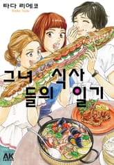 그녀들의 식사일기 표지 이미지