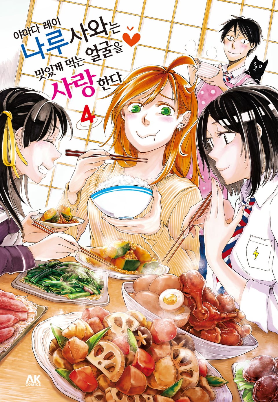 나루사와는 맛있게 먹는 얼굴을 사랑한다 4권 (완결)