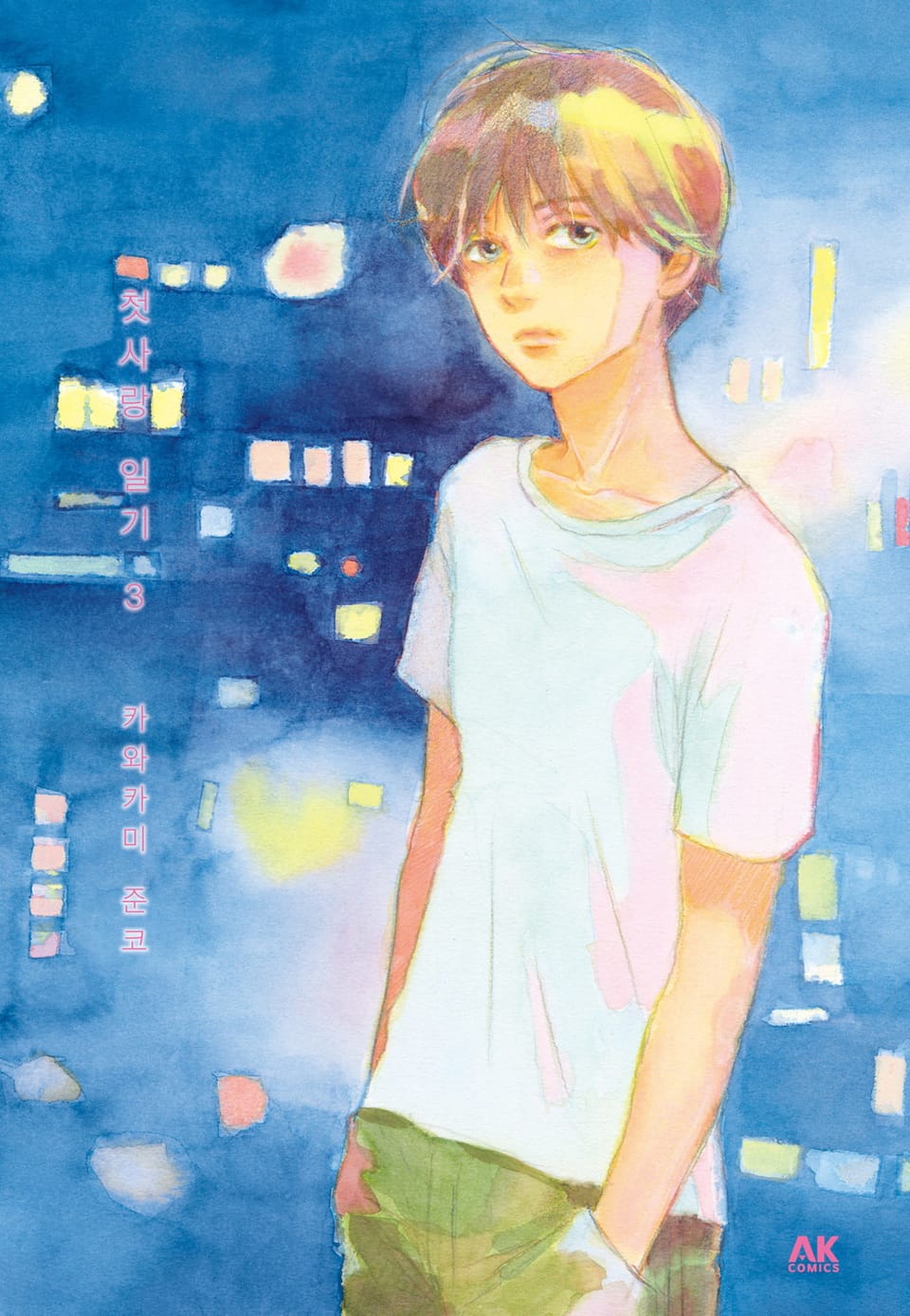 첫사랑 일기 3권