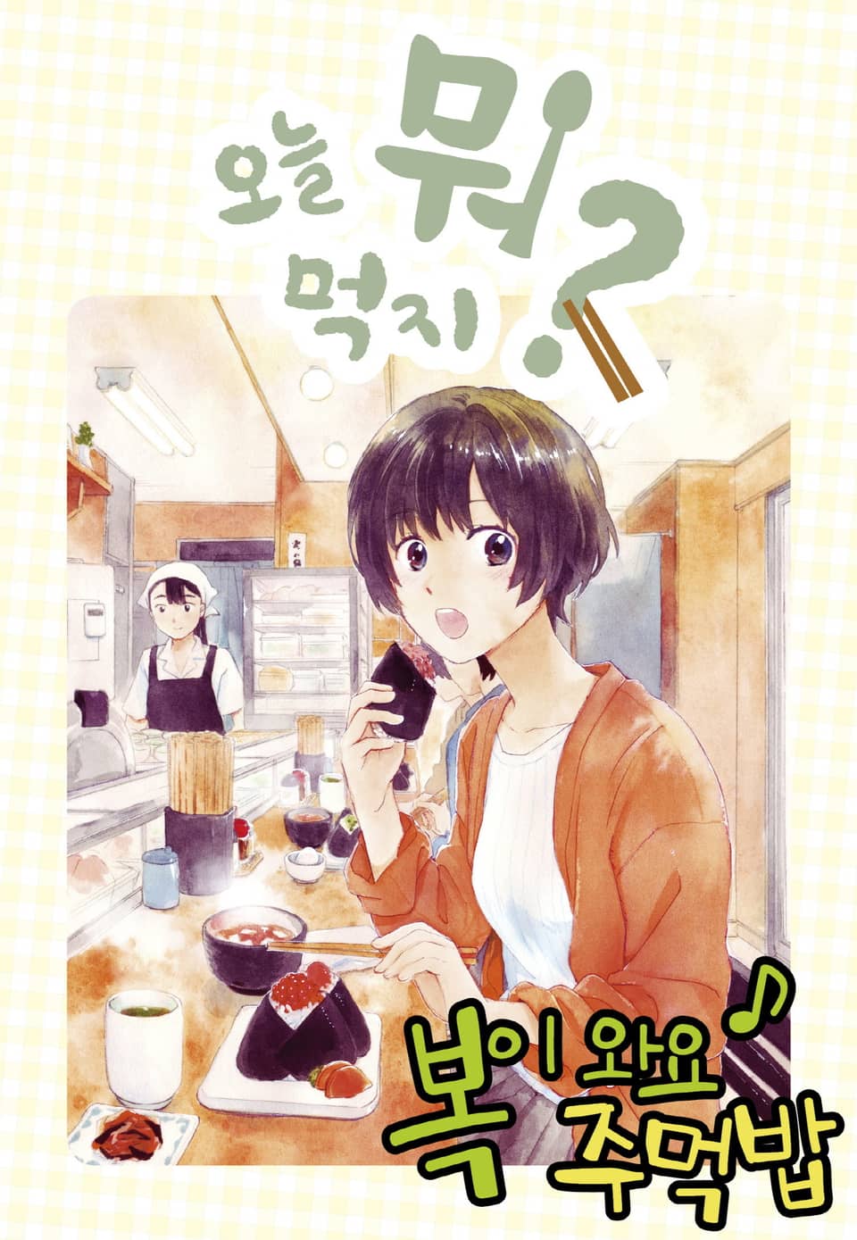 오늘 뭐 먹지? 14 복이 와요♪ 주먹밥