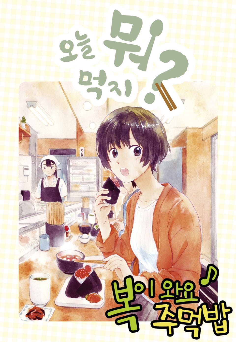 [체험판] 오늘 뭐 먹지? 14 복이 와요♪ 주먹밥