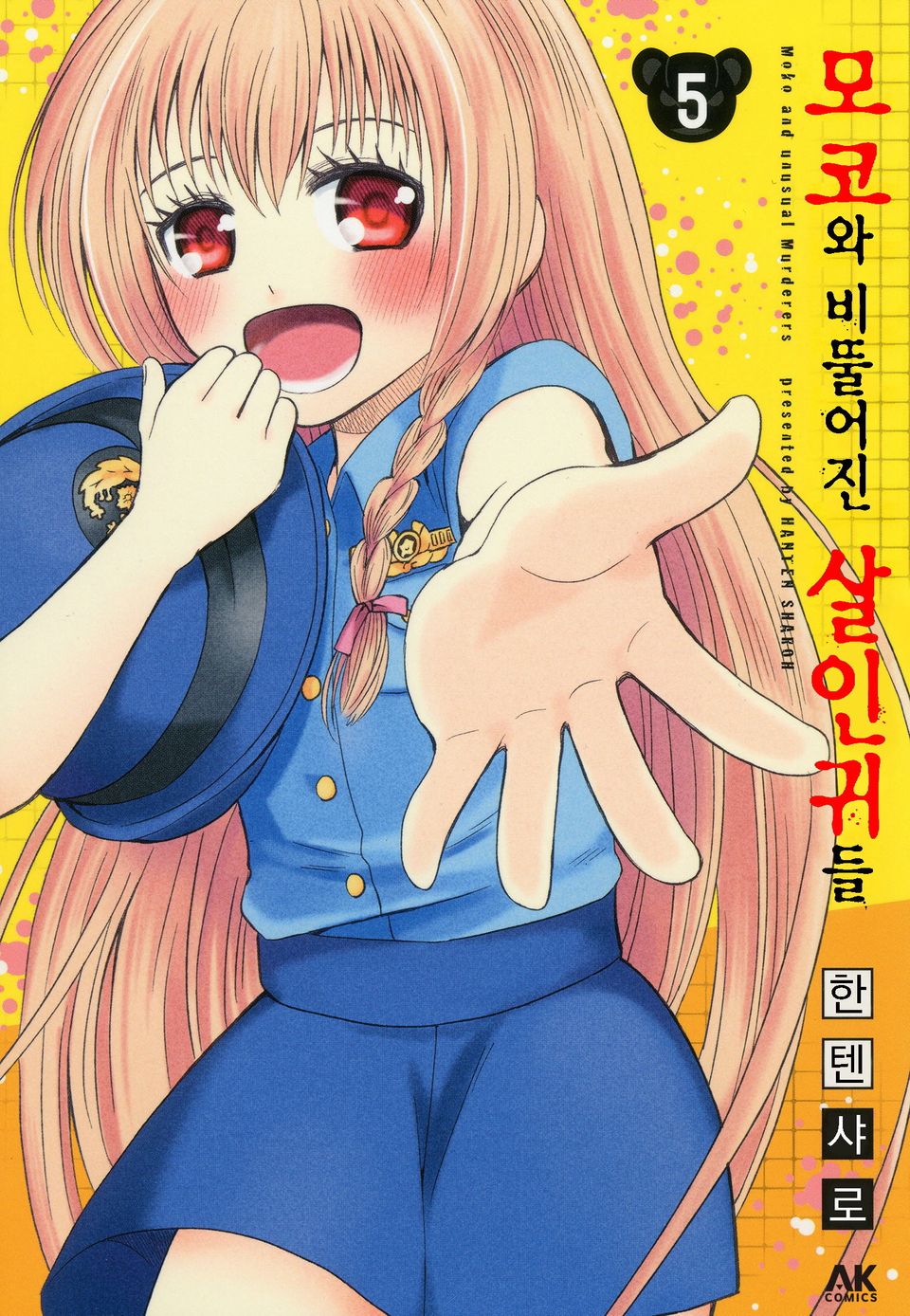 모코와 비뚤어진 살인귀들 5권 (완결)