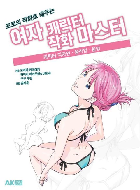 프로의 작화로 배우는 여자 캐릭터 작화 마스터 표지 이미지