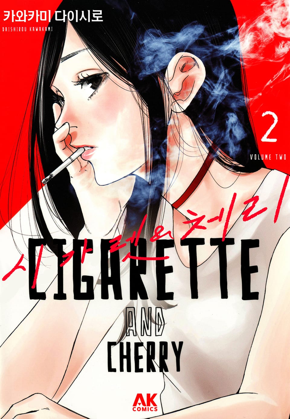 시가렛 & 체리 2권