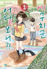 에구치군 어딜보니?! 표지 이미지