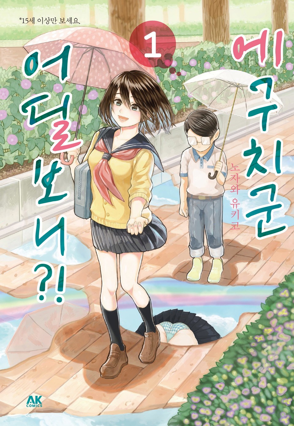 에구치군 어딜보니?! 1권