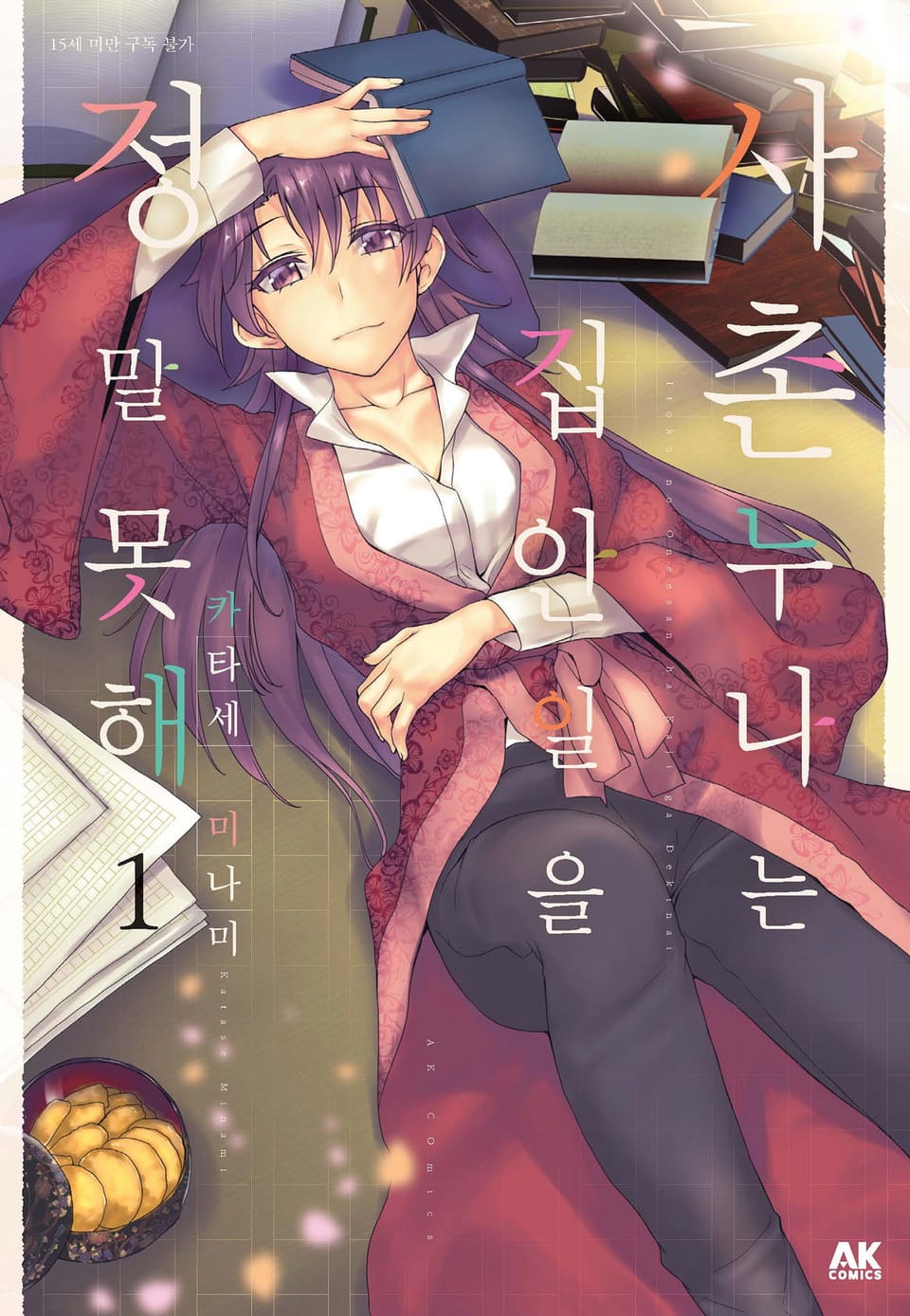 사촌 누나는 집안일을 정말 못해 1권