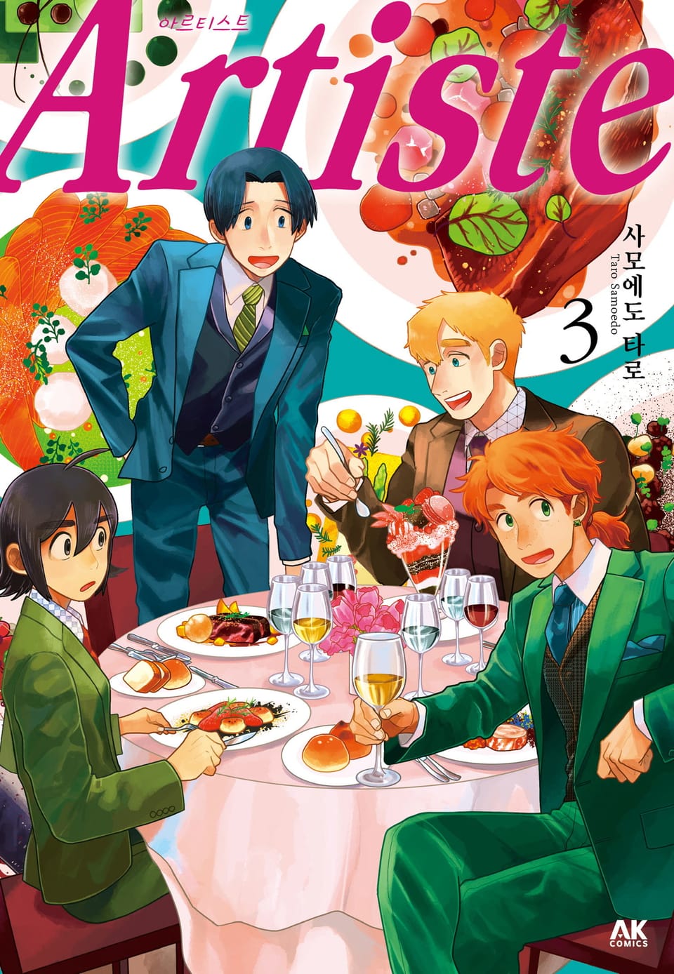 아르티스트 (Artiste) 3권