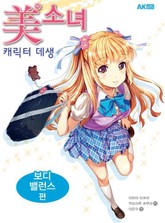 미소녀 캐릭터 데생 보디 밸런스 편 표지 이미지