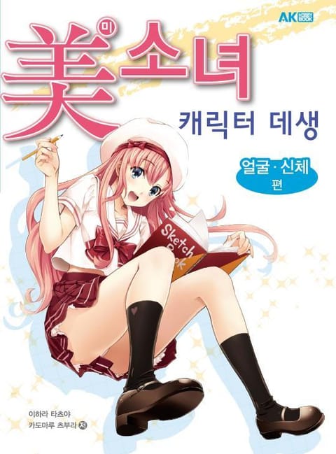 미소녀 캐릭터 데생 얼굴·신체 편 표지 이미지