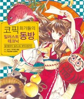 코픽 화가들의 동방 일러스트 테크닉 표지 이미지